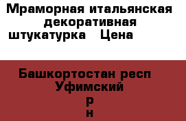 Мраморная итальянская декоративная штукатурка › Цена ­ 2 900 - Башкортостан респ., Уфимский р-н, Уфа г. Строительство и ремонт » Материалы   